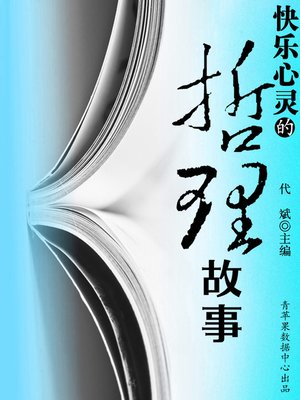 cover image of 快乐心灵的哲理故事